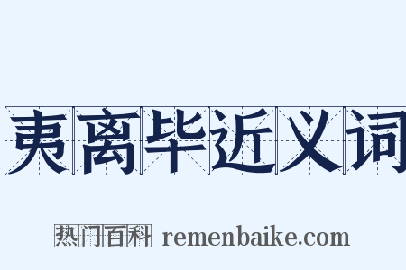 夷离毕近义词是什么意思的图片